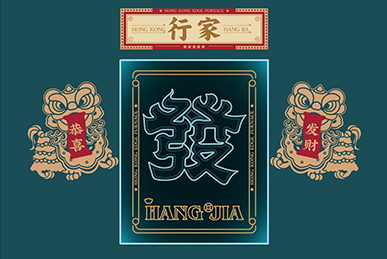 行家花膠雞火鍋、海鮮火鍋、港式打邊爐餐飲全案策劃設(shè)計