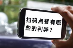 餐飲老板為什么喜歡用掃碼點單，掃碼點餐有哪些的利弊？