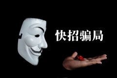 快招餐飲請(qǐng)明星代言詐騙7億，普通餐飲加盟商要如何識(shí)別加盟騙局？